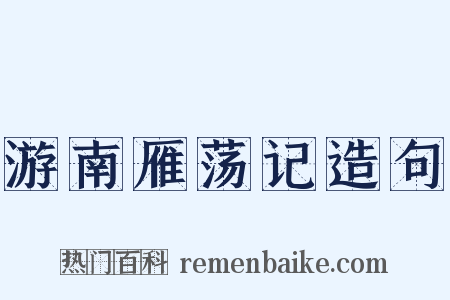游南雁荡记造句是什么意思的图片